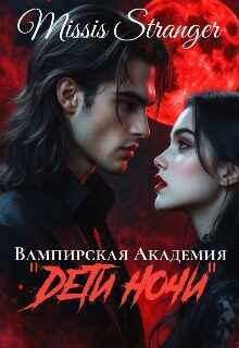 Обложка книги Вампирская академия "Дети ночи"