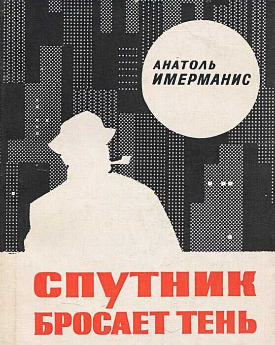 Обложка книги Спутник бросает тень