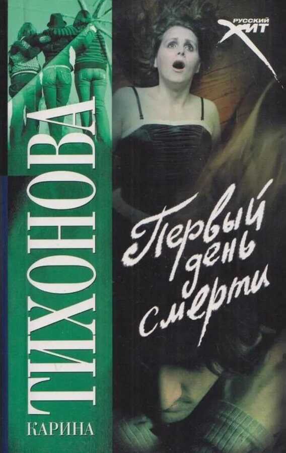 Обложка книги Первый день смерти