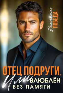 Обложка книги Отец подруги, или Влюблен без памяти