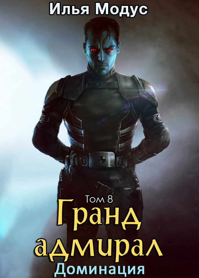 Обложка книги Гранд-адмирал. Том 8. Доминация