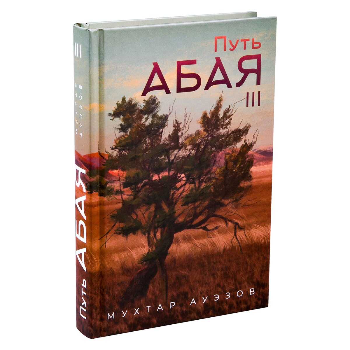 Обложка книги Путь Абая. Книга III