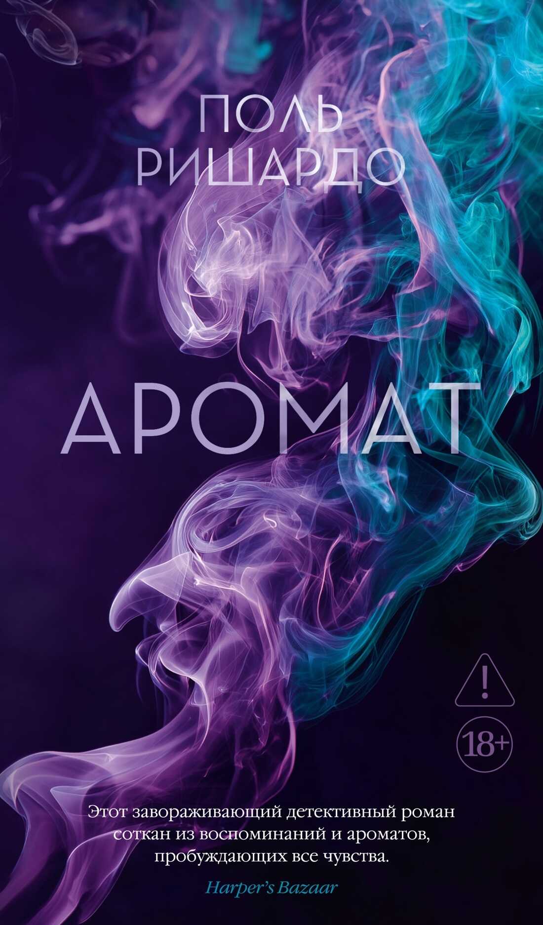 Обложка книги Аромат
