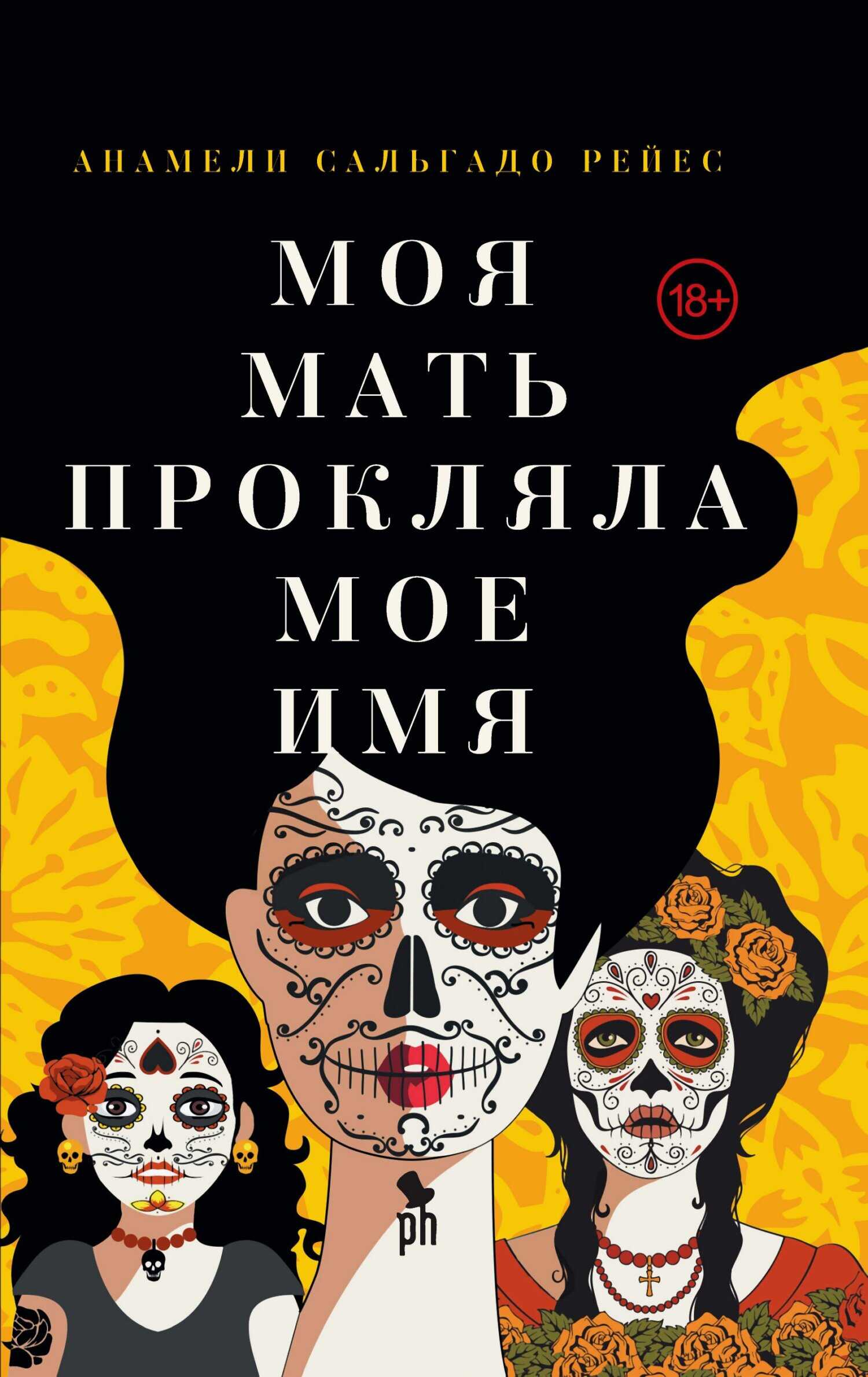 Обложка книги Моя мать прокляла мое имя