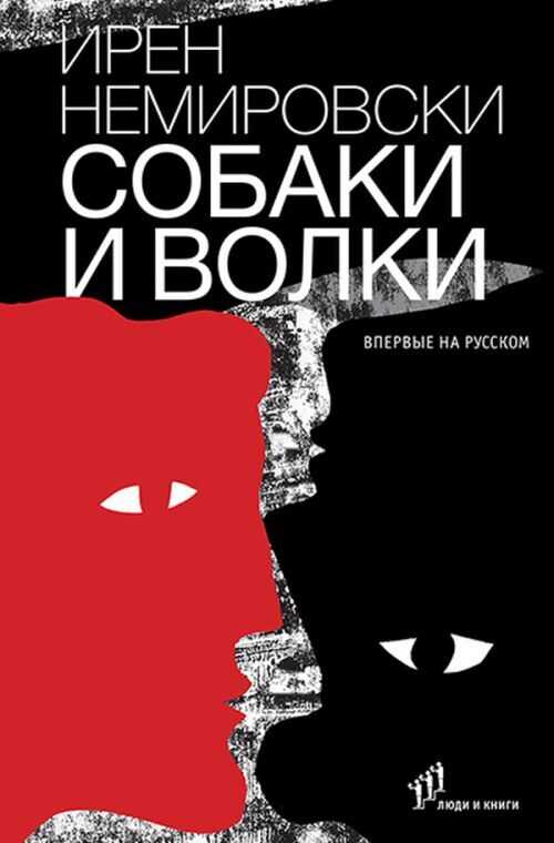 Обложка книги Собаки и волки