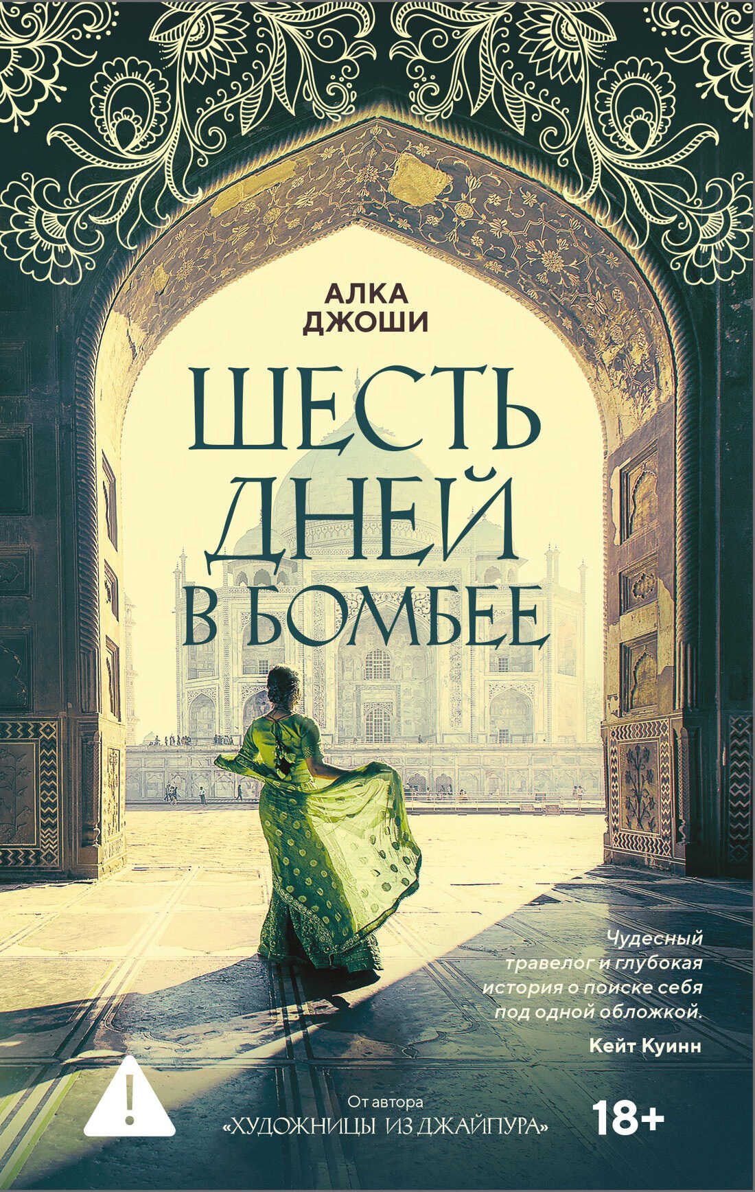 Обложка книги Шесть дней в Бомбее