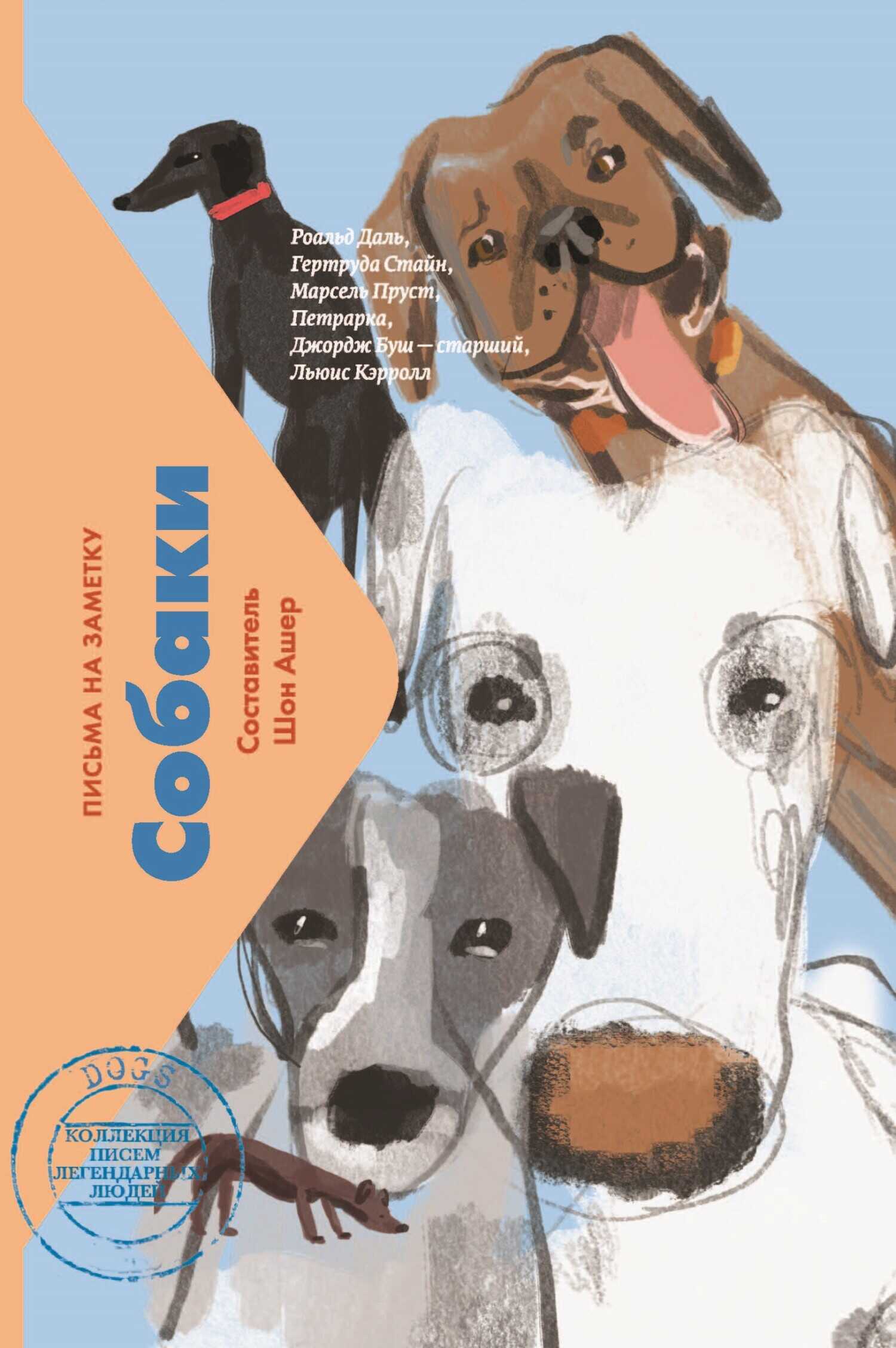 Обложка книги Собаки. Письма на заметку