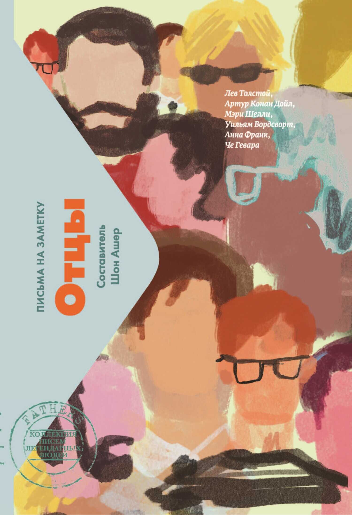 Обложка книги Отцы. Письма на заметку