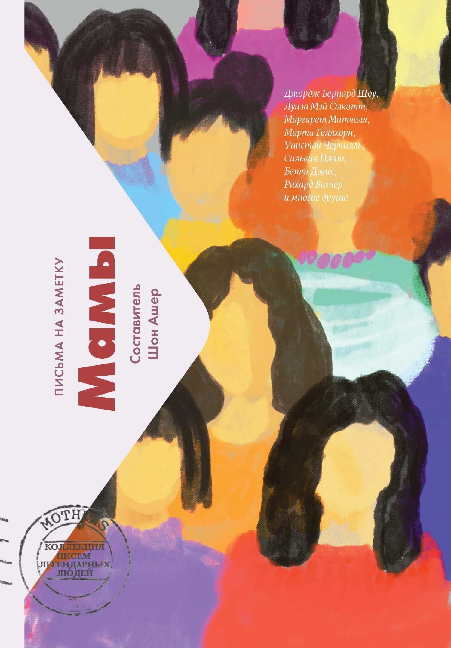 Обложка книги Мамы. Письма на заметку