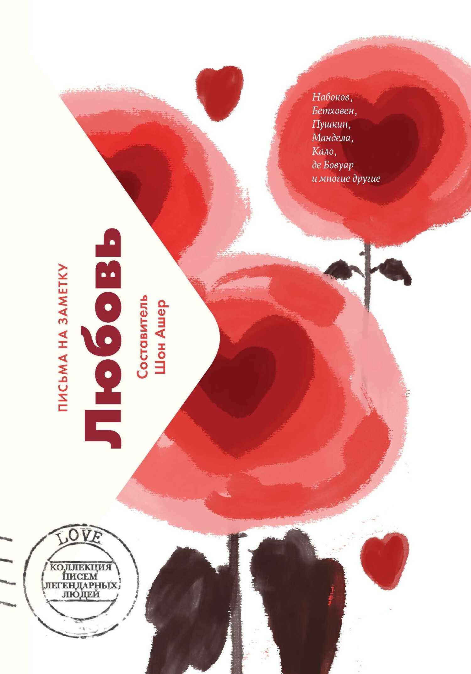Обложка книги Любовь. Письма на заметку