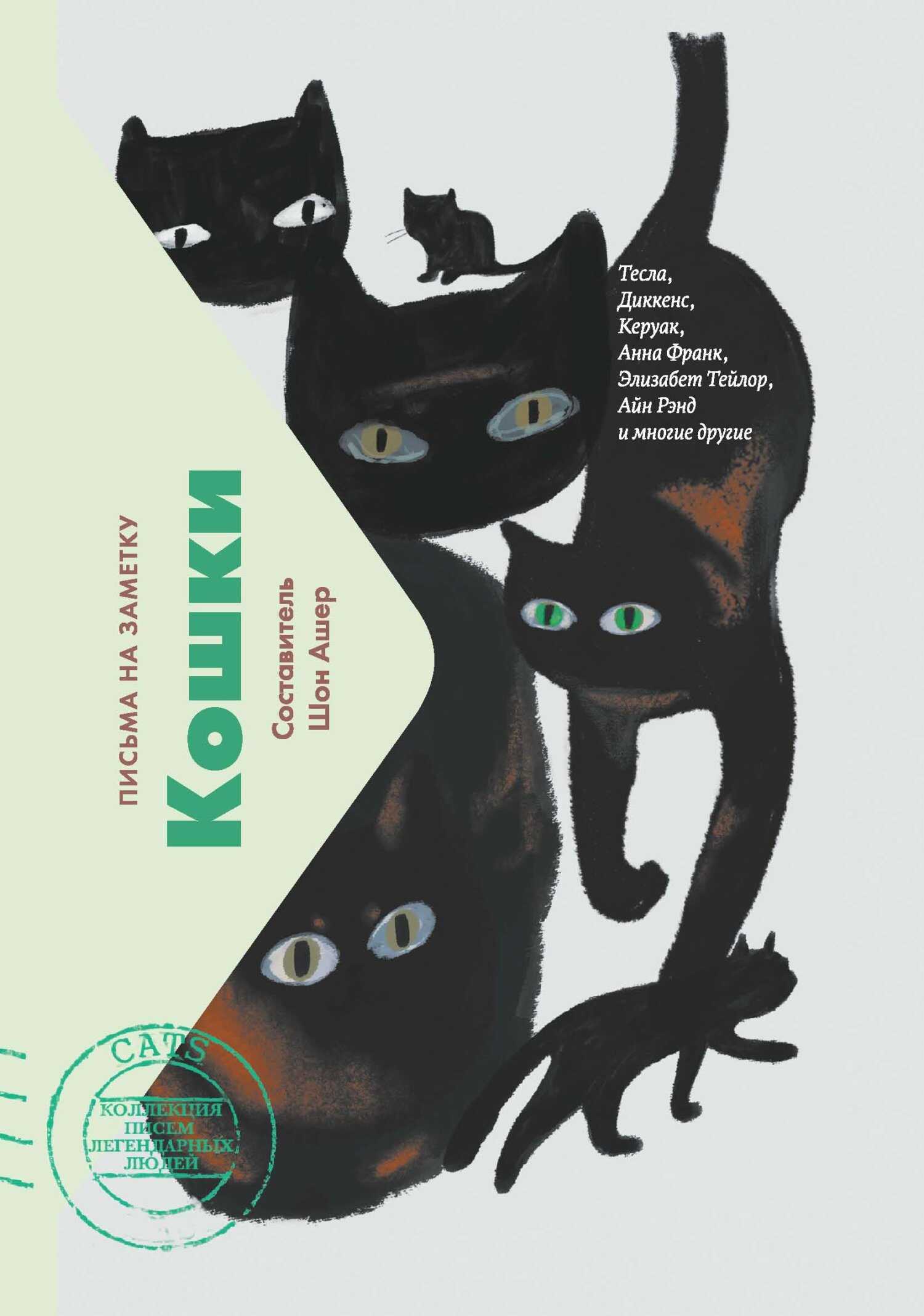 Обложка книги Кошки. Письма на заметку