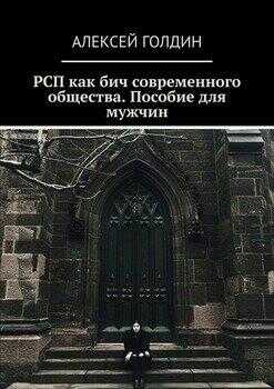 Обложка книги РСП как бич современного общества.