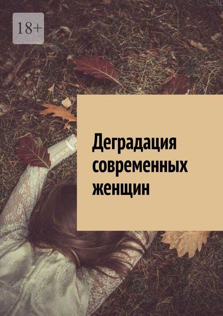 Обложка книги Деградация современных женщин.