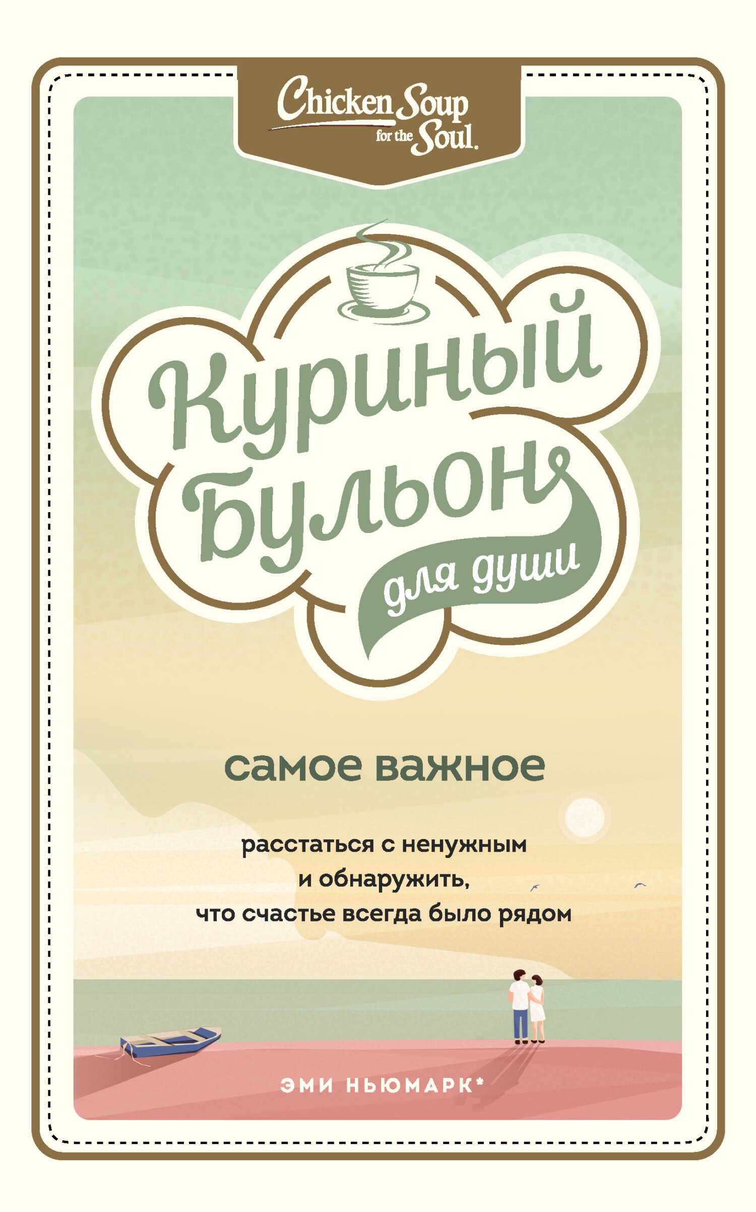 Обложка книги Куриный бульон для души. Самое важное. Расстаться с ненужным и обнаружить, что счастье всегда было рядом