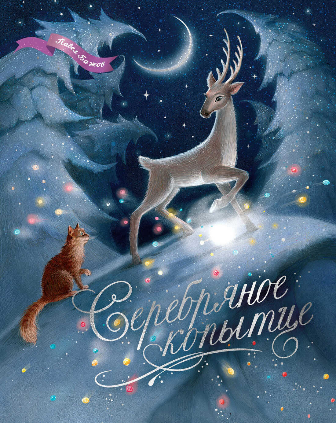 Обложка книги Серебряное копытце. Уральские сказы