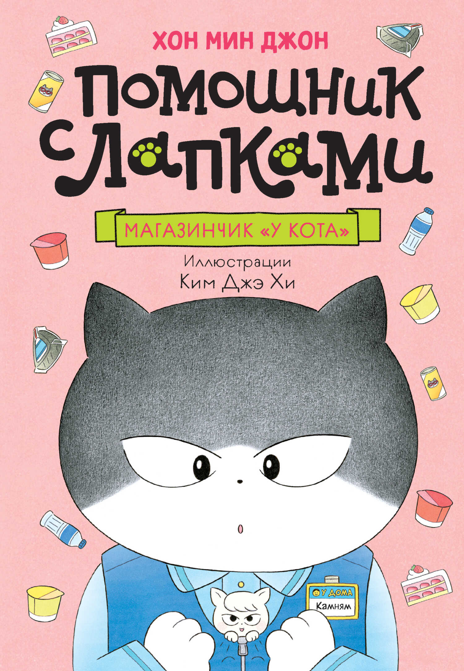 Обложка книги Магазинчик «У кота»