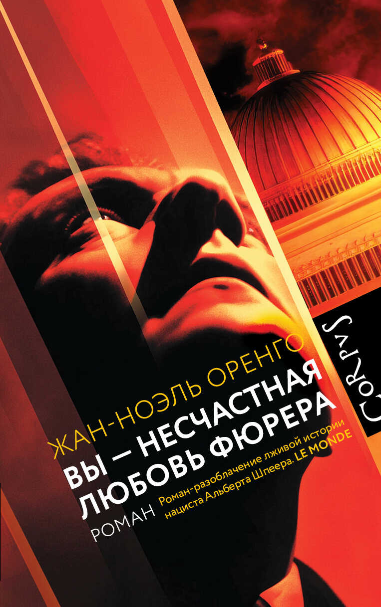 Обложка книги Вы – несчастная любовь фюрера