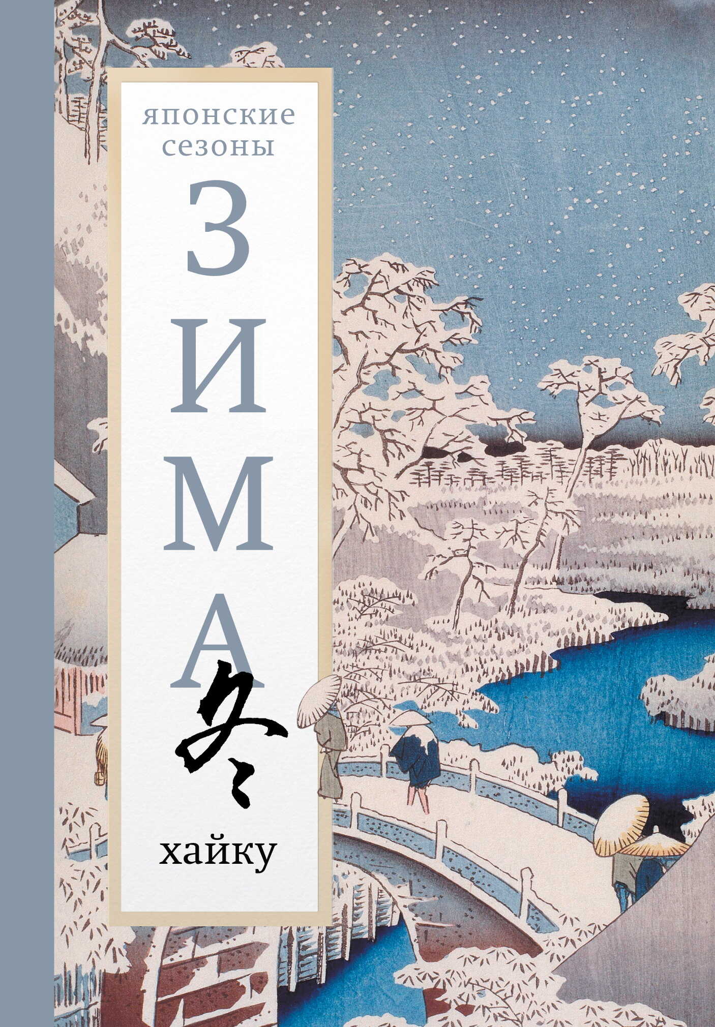 Обложка книги Зима. Хайку