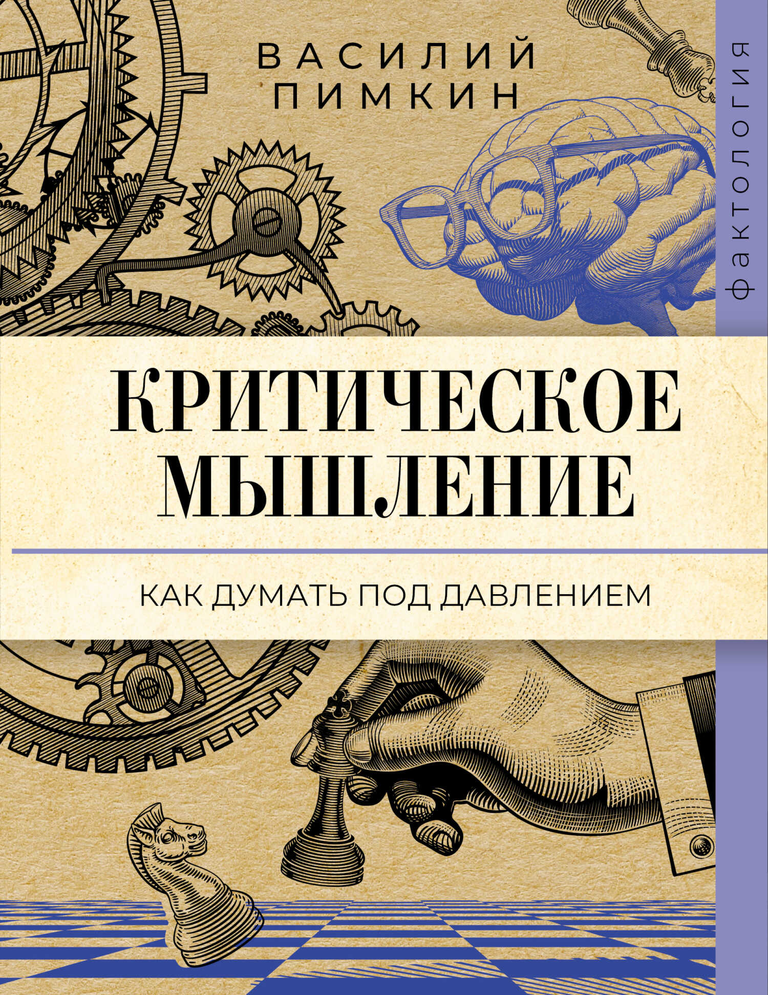 Обложка книги Критическое мышление. Как думать под давлением