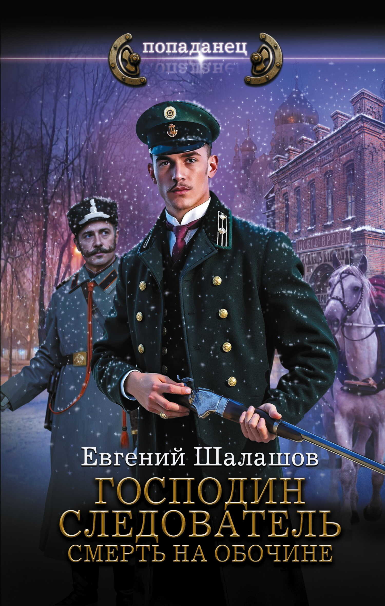 Обложка книги Господин следователь. Смерть на обочине