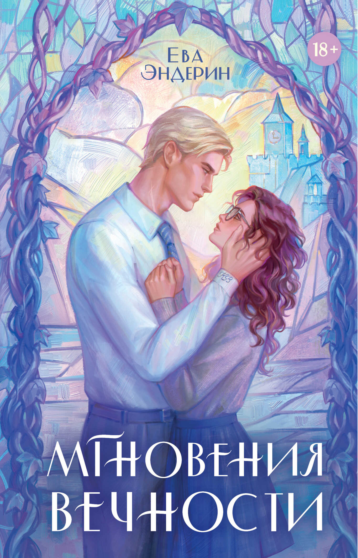 Обложка книги Мгновения вечности