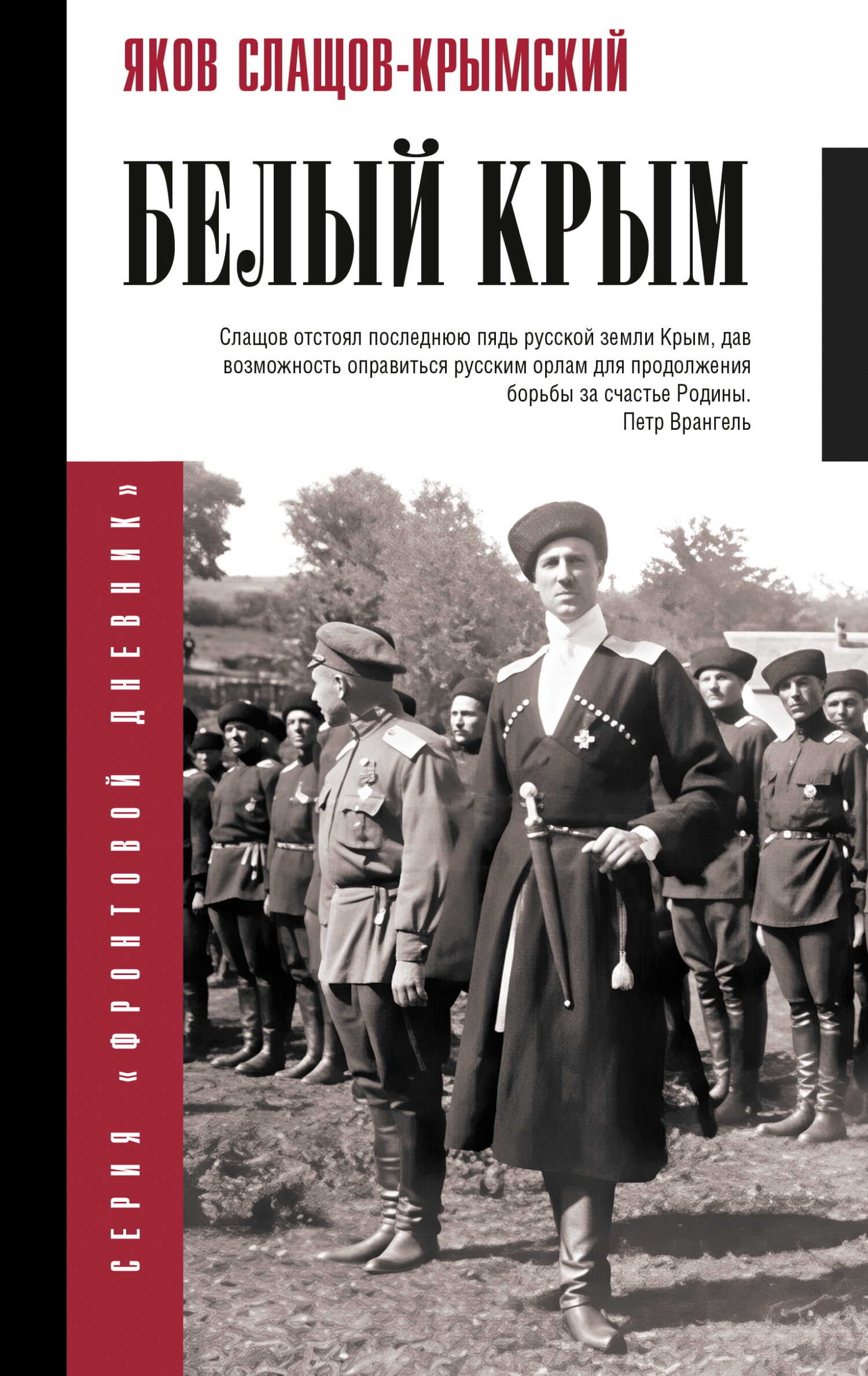 Обложка книги Белый Крым