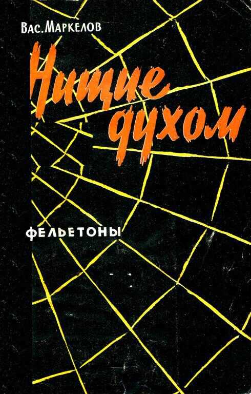 Обложка книги Нищие духом
