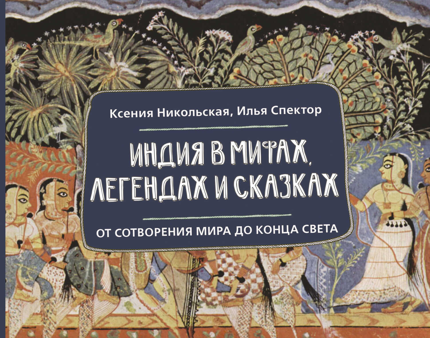 Обложка книги Индия в мифах, легендах и сказках. От сотворения мира до конца света