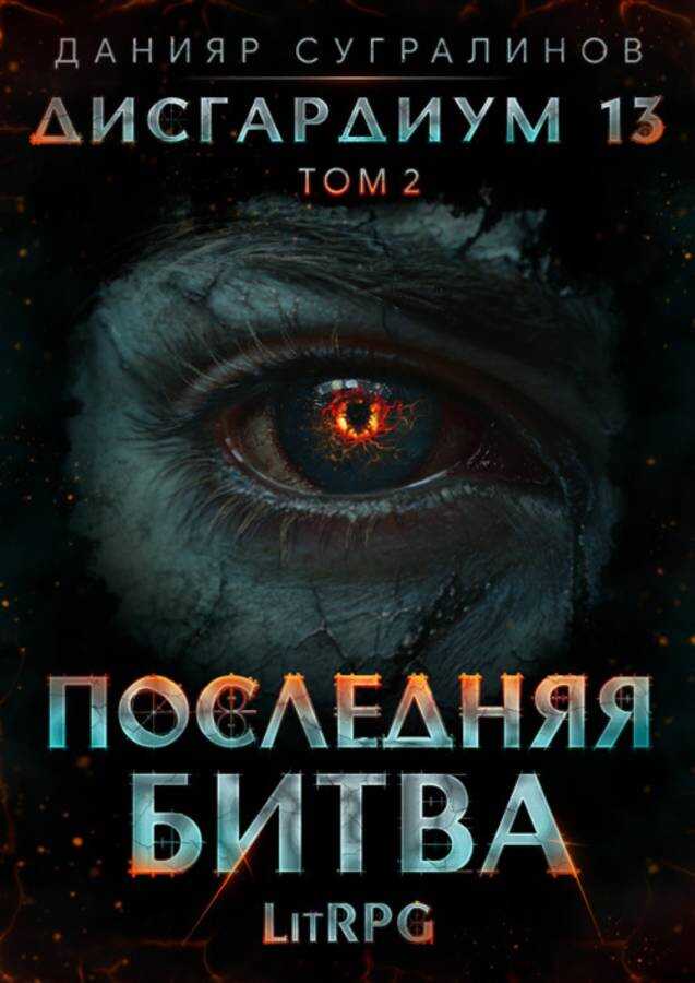 Обложка книги Последняя битва-2