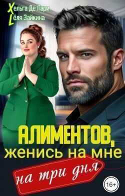 Обложка книги Алиментов, женись на мне на три дня