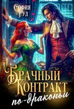 Обложка книги Брачный контракт по-драконьи