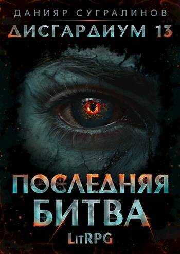 Обложка книги Последняя битва-1