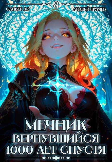 Обложка книги Мечник, Вернувшийся 1000 лет спустя. Том 8