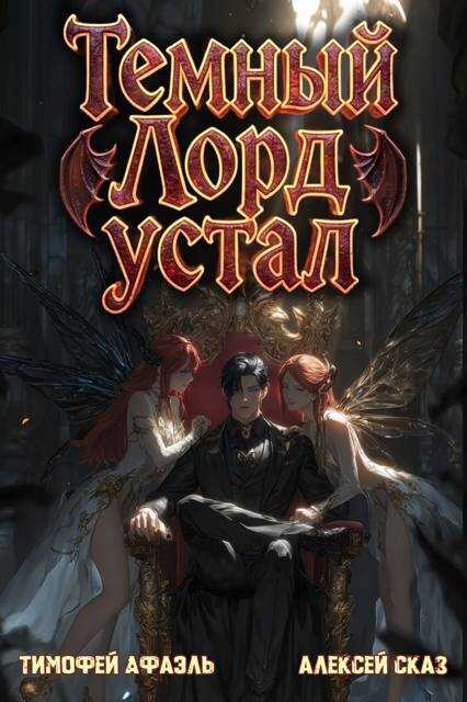 Обложка книги Темный Лорд устал. Книга V