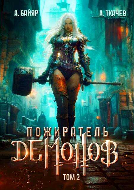 Обложка книги Пожиратель демонов. Том 2