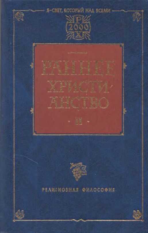Обложка книги Раннее христианство. Том II