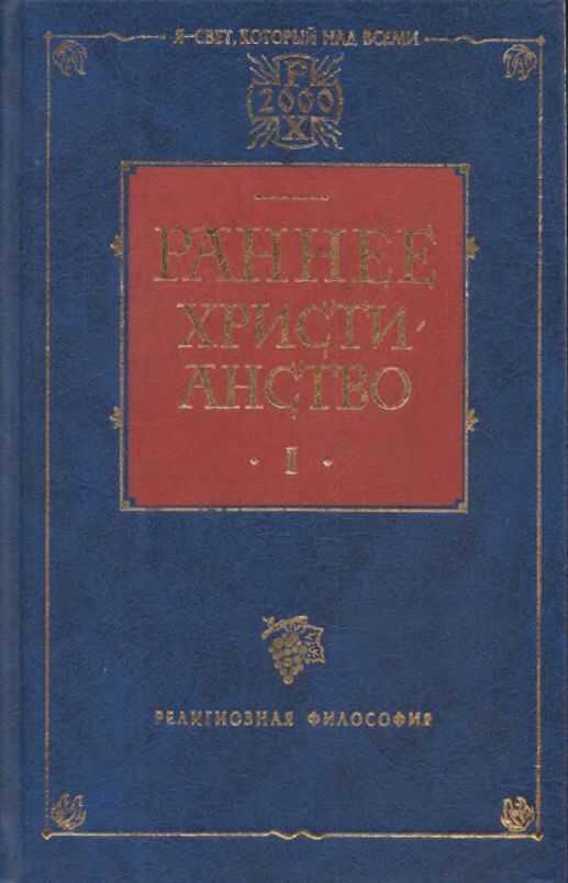 Обложка книги Раннее христианство. Том I