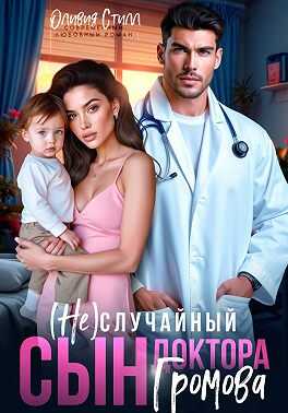 Обложка книги (Не)случайный сын доктора Громова