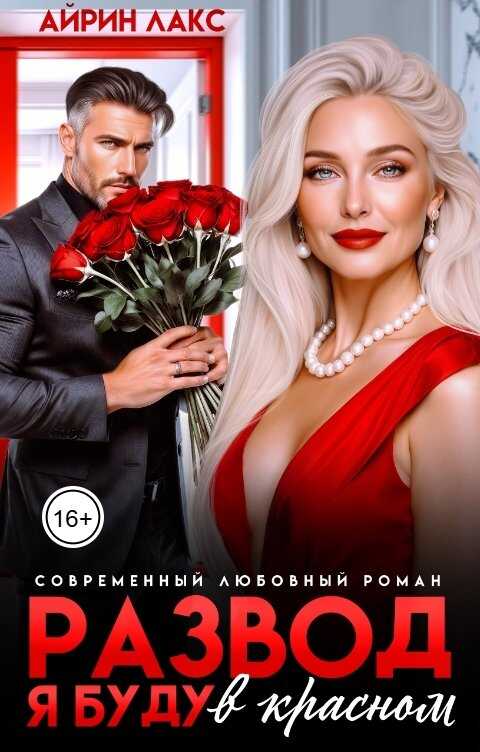 Обложка книги Развод. Я буду в красном!
