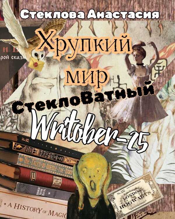 Обложка книги Хрупкий мир: СтеклоВатный Writober-25