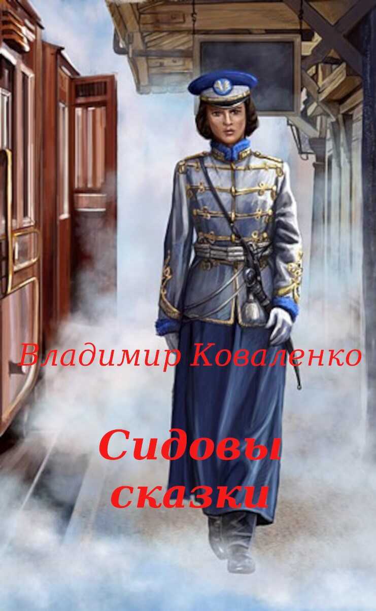 Обложка книги Сидовы сказки