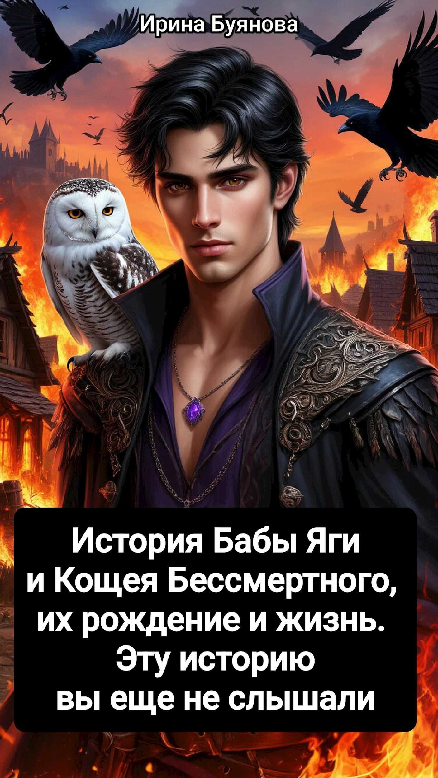 Обложка книги История Бабы Яги и Кощея Бессмертного, их рождение и жизнь. Эту историю вы еще не слышали
