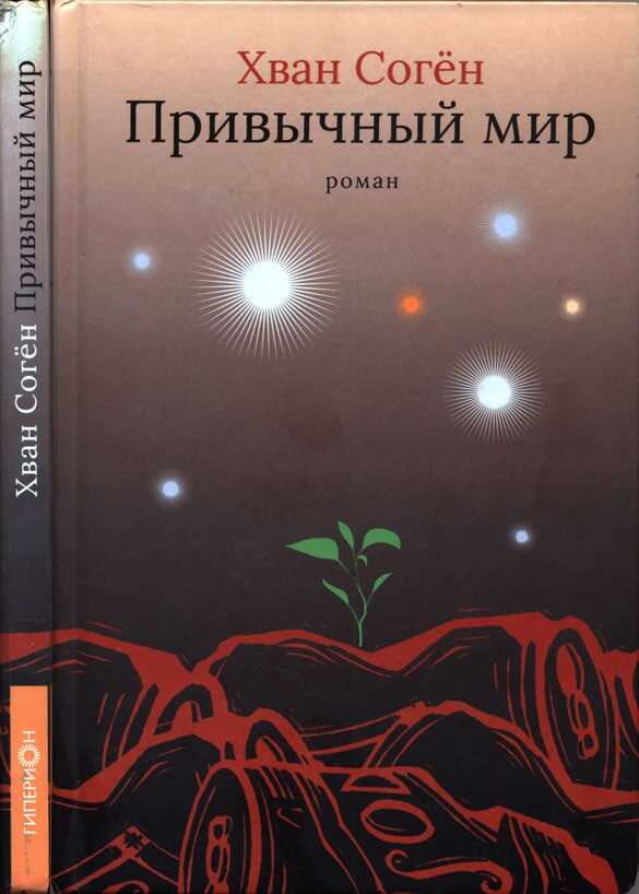 Обложка книги Привычный мир