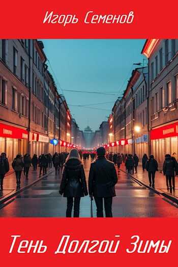 Обложка книги Тень Долгой зимы