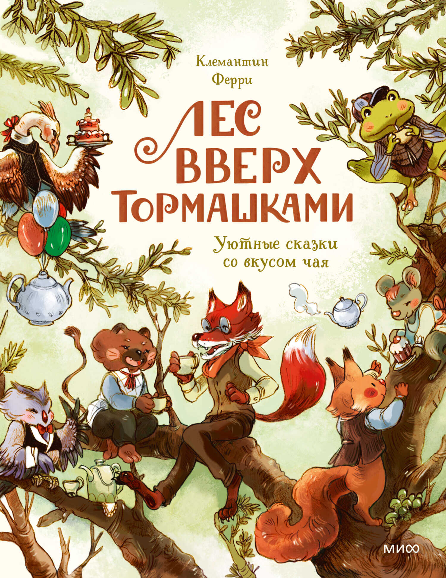 Обложка книги Лес Вверх Тормашками. Уютные сказки со вкусом чая