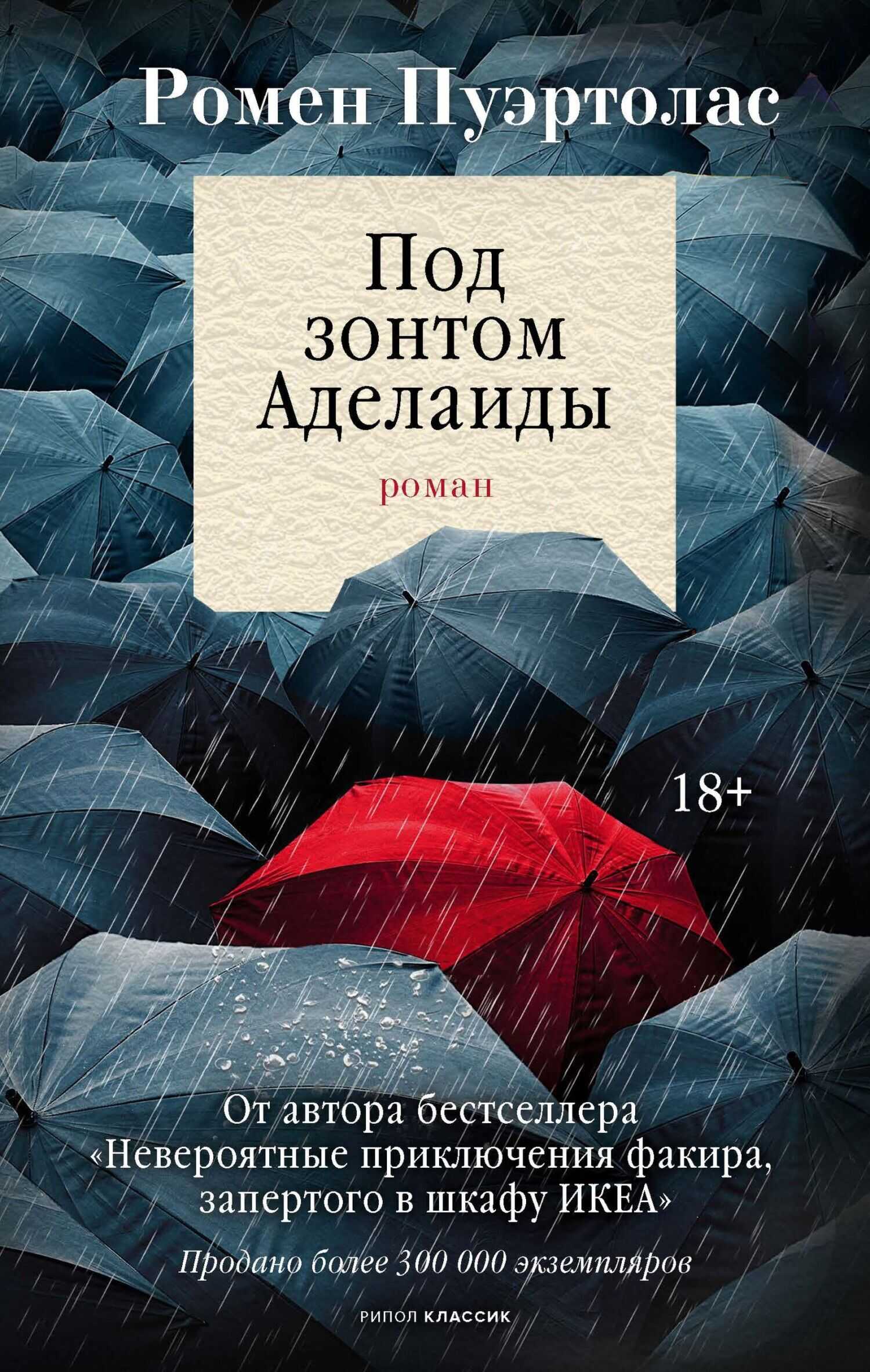 Обложка книги Под зонтом Аделаиды