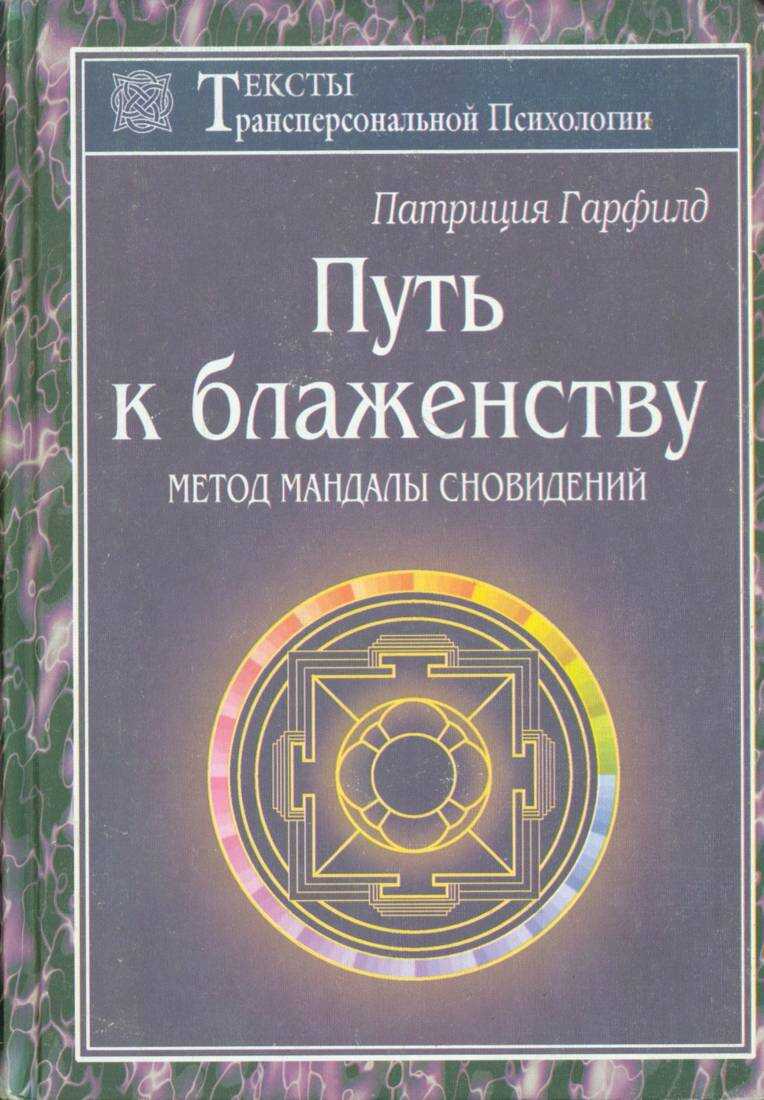 Обложка книги Путь к блаженству