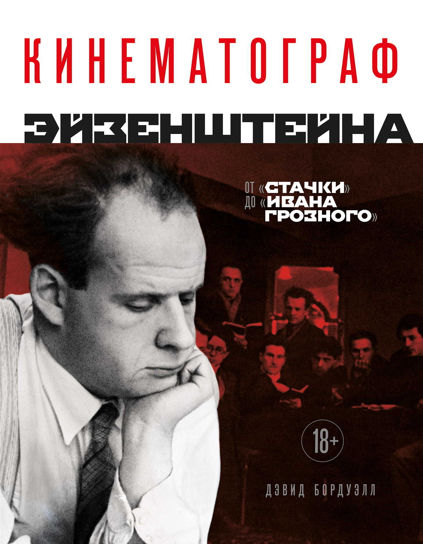 Обложка книги Кинематограф Эйзенштейна. От «Стачки» до «Ивана Грозного»