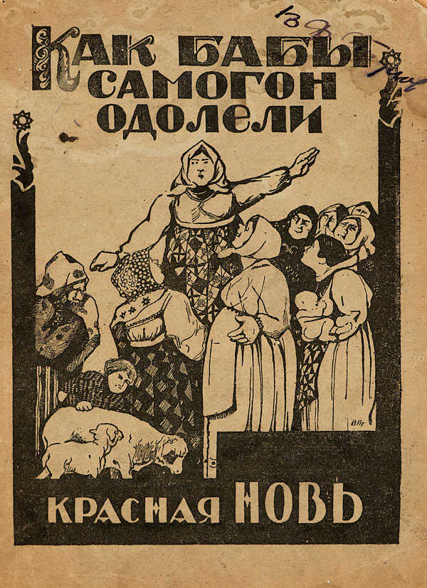 Обложка книги Как бабы самогон одолели