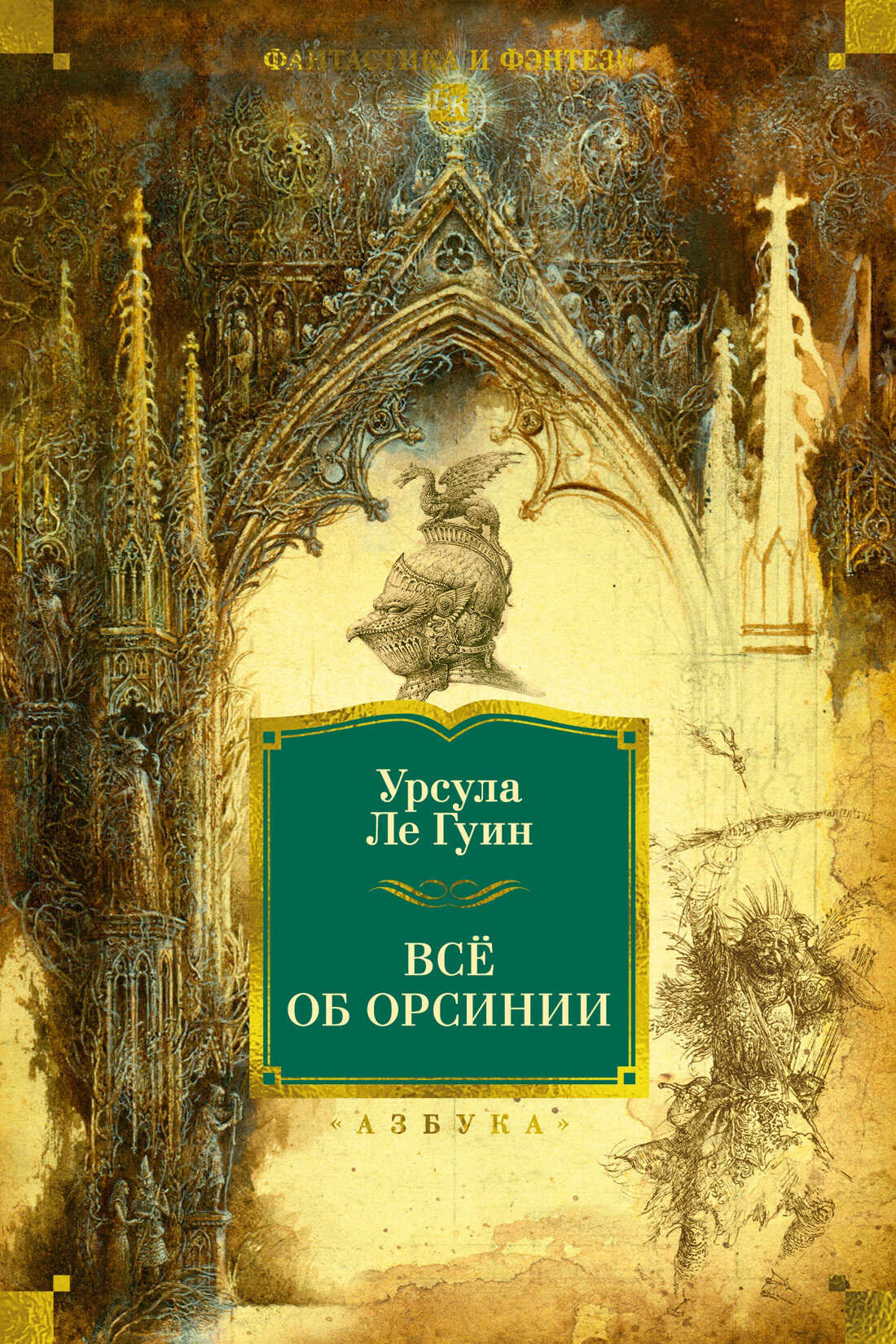 Обложка книги Всё об Орсинии